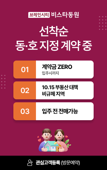 선착순 동·호 지정 계약 — 관심고객 등록